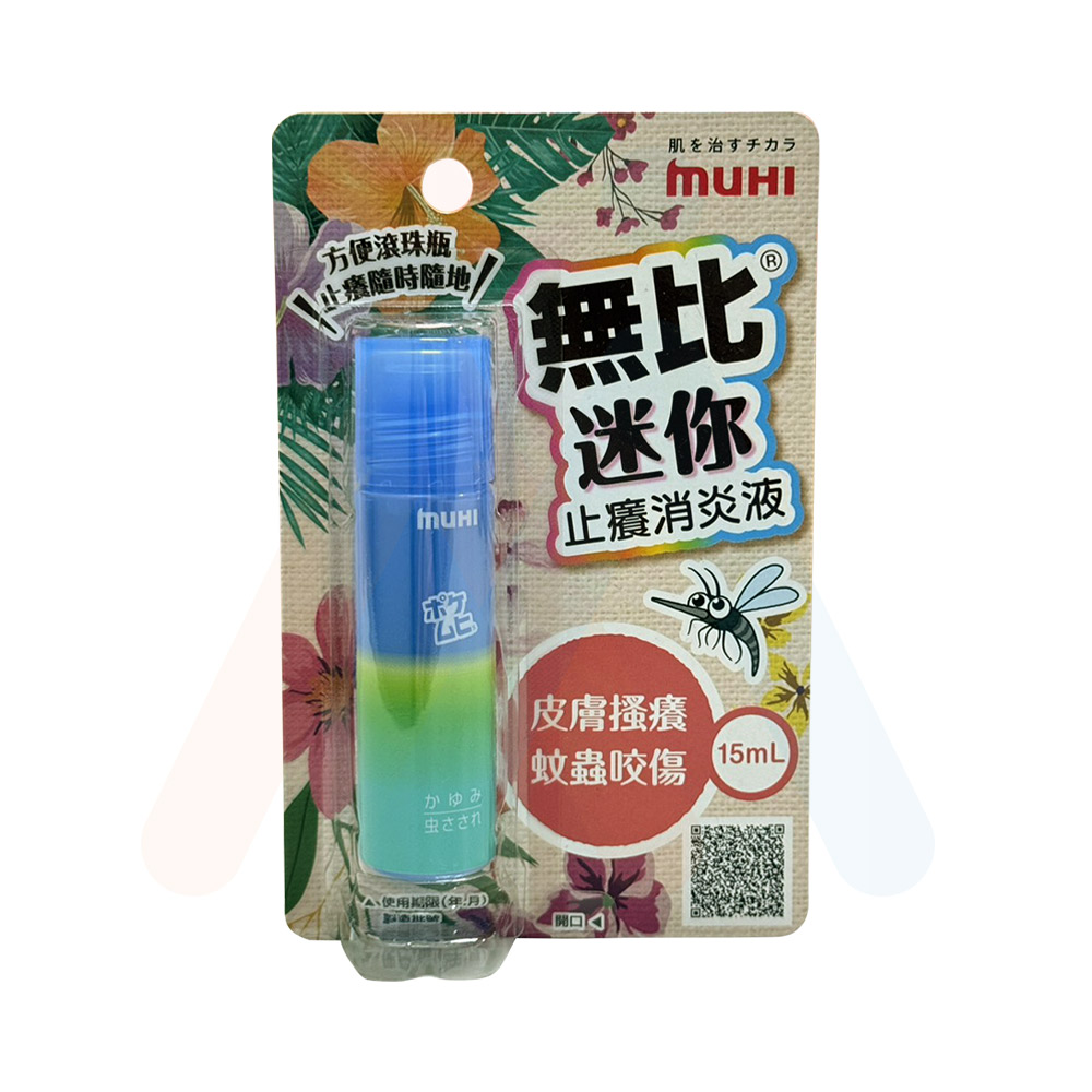 無比迷你止癢消炎液(滾珠) 15ml